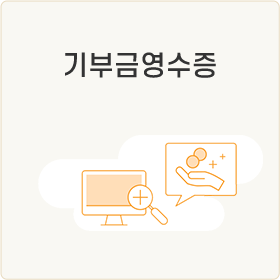 연말정산 세액 공제 혜택