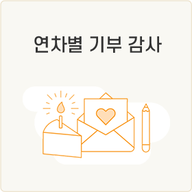 연차별 기부 감사
