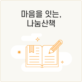 마음을 잇는, 나눔산책