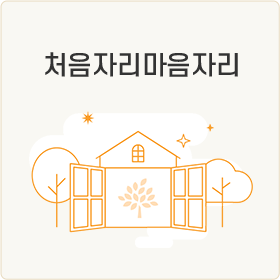 처음자리마음자리