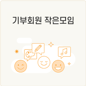 기부회원 작은모임
