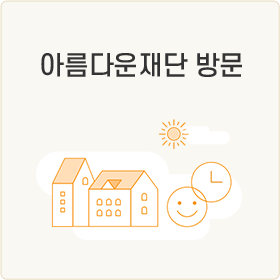 아름다운재단 방문