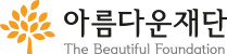 아름자운 재단 the beautiful Foundation